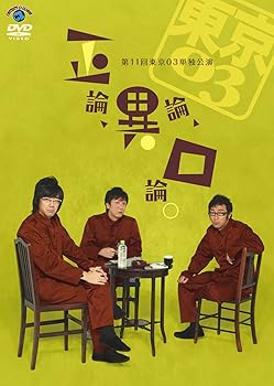 【中古】【未使用】第11回東京03単独公演 「正論、異論、口論。」 [DVD]｜AJIMURA-SHOP