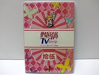 【中古】戦国鍋TV~なんとなく歴史が学べる映像~ 拾伍【初回限定版】 [DVD]