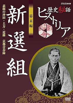 【中古】【未使用】歴史秘話ヒストリア 幕末編 新選組 素顔の沖田・土方・近藤 京都青春録 [DVD]