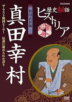 【中古】【未使用】歴史秘話ヒストリア 戦国武将編 二 真田幸村 ザ・ラスト戦国ヒーロー ～伝説に秘められた誇り～ [DVD]