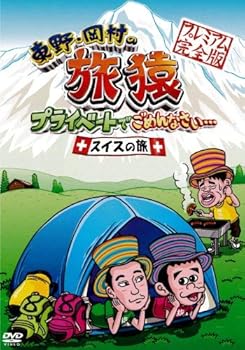 【中古】東野・岡村の旅猿 プライベートでごめんなさい・・・スイスの旅 プレミアム完全版 [DVD]