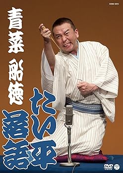 【中古】【未使用】たい平落語 青菜/船徳 [DVD]
