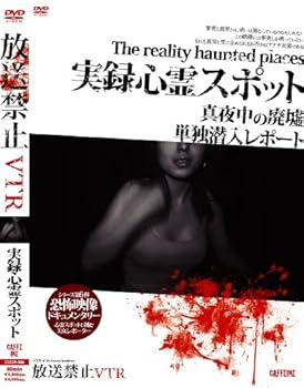 【中古】放送禁止VTR!実録心霊スポット [DVD]｜AJIMURA-SHOP