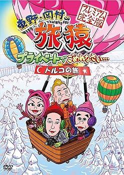 【中古】東野・岡村の旅猿 プライベートでごめんなさい… トルコの旅 プレミアム完全版 [DVD]
