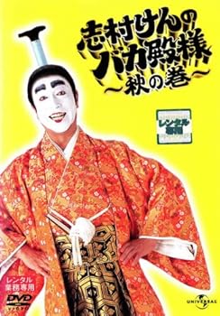 【中古】【未使用】志村けんのバカ殿様　秋の巻　[志村けん／ボブサップ／優香] [レンタル落ち]