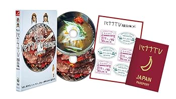 【中古】【未使用】バナナTV~韓国編~(完全版) [DVD]