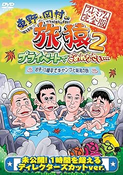 【中古】東野・岡村の旅猿2 プライベートでごめんなさい… 岩手・八幡平でキャンプと秘湯の旅 プレミアム完全版 [DVD]