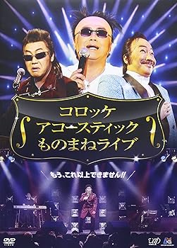 【中古】【未使用】コロッケ アコースティック ものまねライブ [DVD]