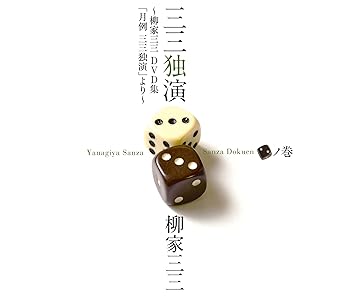 【中古】【未使用】三三独演 〈二〉ノ巻 &mdash;柳家三三 DVD集「月例 三三独演」より&mdash;｜AJIMURA-SHOP 9,810円