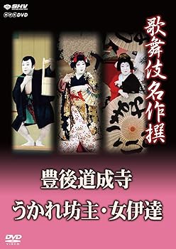 【中古】【未使用】歌舞伎名作撰 豊後道成寺 うかれ坊主 女伊達 [DVD]｜AJIMURA-SHOP
