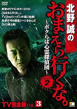 【中古】【未使用】北野誠のおまえら行くな。TV完全版 GEAR2nd Vol.3 [DVD]