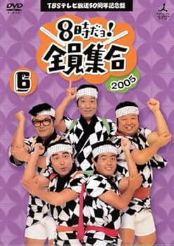 【中古】【未使用】TBSテレビ放送50周年記念盤 8時だヨ!全員集合 2005 6巻 [レンタル落ち]