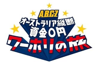 【中古】【未使用】J's Journey A.B.C-Z オーストラリア縦断 資金0円 ワーホリの旅DVD BOX&mdash;ディレクターズカット・エディション&mdash;｜AJIMURA-SHOP