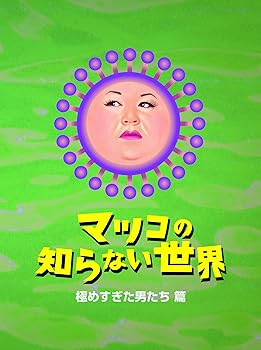 【中古】【未使用】マツコの知らない世界 -極めすぎた男たち 篇- [DVD]｜AJIMURA-SHOP