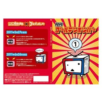 【中古】【未使用】月刊ゴールデンボンバー1