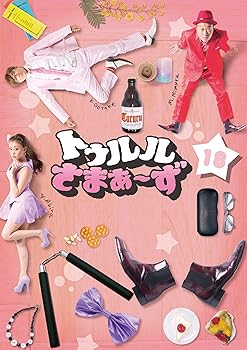 【中古】【未使用】トゥルルさまぁ~ず ~こんな気持ち悪ぃピロンピロン鼻に入れるわけねぇ! ~ [DVD]