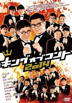 【中古】【未使用】キングオブコント2014 [DVD]