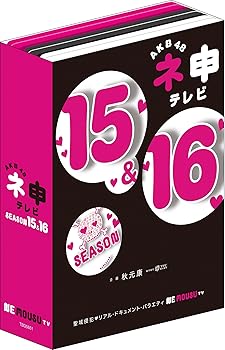 【中古】AKB48 ネ申テレビ シーズン15&シーズン16 【5枚組BOX】 [DVD]