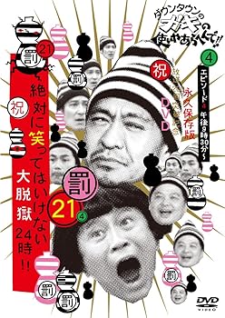 【中古】【未使用】ダウンタウンのガキの使いやあらへんで!! (祝)放送1200回突破記念DVD 初回限定永久保存版 21 (罰)絶対に笑ってはいけない大脱獄24時 エピソード4