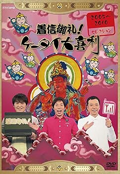 【中古】【未使用】着信御礼!ケータイ大喜利 2005~2010セレクション [DVD]