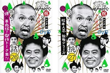 【中古】【未使用】ダウンタウンのガキの使いやあらへんで!! 26 爆笑革命伝!傑作トーク集!!、27 挑 松本人志 挑戦シリーズ [レンタル落ち] 全2巻セット [マーケット 15,727円