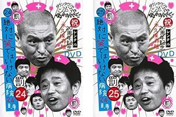 【中古】【未使用】ダウンタウンのガキの使いやあらへんで!! 絶対に笑ってはいけない病院24時 前編、後編 [レンタル落ち] 全2巻セット [マーケットプレイスDVDセッ