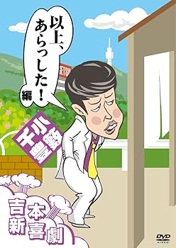 【中古】【未使用】吉本新喜劇DVD 以上、あらっした! 編(小籔座長)
