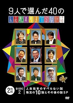 【中古】【未使用】9人で選んだ40の人志松本のすべらない話 [DVD]