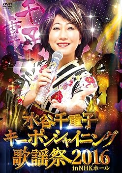 【中古】【未使用】水谷千重子キーポンシャイニング歌謡祭 2016 in NHK ホール [DVD]