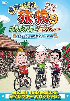 【中古】東野・岡村の旅猿9 プライベートでごめんなさい… 沖縄・石垣島 スキューバダイビングの旅 ルンルン編 プレミアム完全版 [DVD]