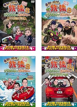 【中古】【未使用】東野・岡村の旅猿 8 プライベートでごめんなさい 北海道・知床 ヒグマを観ようの旅、グアム・スキューバライセンス取得の旅 ワクワク編、ハラハ