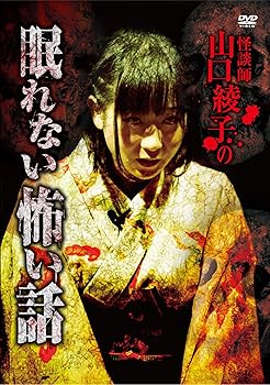 【中古】【未使用】怪談師 山口綾子の眠れない怖い話 [DVD]