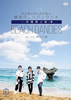 【中古】【未使用】津田健次郎&柿原徹也 魅惑のノーパンラジオ 沖縄極上旅 BEACH DANDIES WITH 浪川大輔 (通常版) [DVD]｜AJIMURA-SHOP