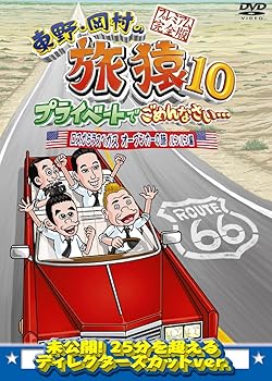 【中古】東野・岡村の旅猿10 プライベートでごめんなさい… ロスからラスベガス オープンカーの旅 ルンルン編 プレミアム完全版 [DVD]