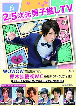 【中古】【未使用】2.5次元男子推しTV Blu-ray BOX
