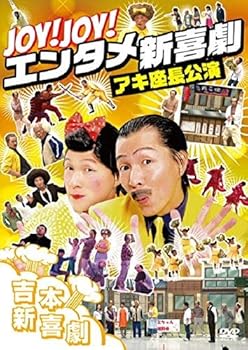 【中古】【未使用】Joy! Joy! エンタメ新喜劇~吉本新喜劇アキ座長公演~ [DVD]