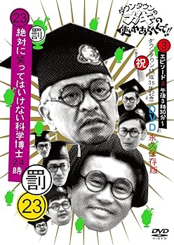 【中古】【未使用】ダウンタウンのガキの使いやあらへんで!!(祝)ダウンタウン結成35年記念 DVD 永久保存版(23)(罰)絶対に笑ってはいけない科学博士24時 エピソード3