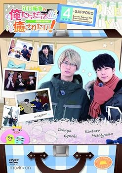 【中古】【未使用】江口拓也の俺たちだっても~っと癒されたい! 4 特装版 [DVD]｜AJIMURA-SHOP