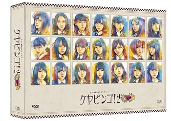 【中古】【未使用】全力! 欅坂46バラエティー KEYABINGO! 2 DVD-BOX 初回生産限定