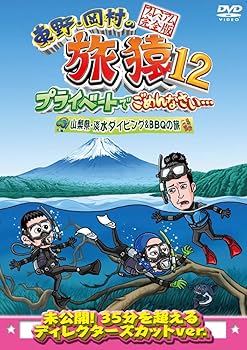 【中古】東野・岡村の旅猿12 プライベートでごめんなさい… 山梨県・淡水ダイビング&BBQの旅 プレミアム完全版 [DVD] 5,083円