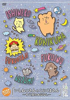 【中古】【未使用】今日のあきらさん。明日のかつゆきさん。 紙芝居風DVD いしねこさんとこにくまさん ~十二支のおはなし~|AJIMURA-SHOP