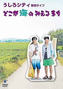 【中古】【未使用】うしろシティ単独ライブ「どこが海のみえるまち」 [DVD]