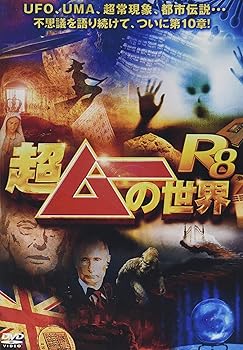 【中古】【未使用】超ムーの世界R8 [DVD]｜AJIMURA-SHOP