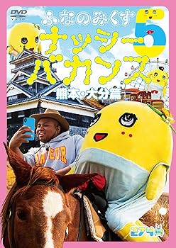 【中古】【未使用】ふなのみくす5 ~ナッシーバカンス熊本・大分篇~ [DVD]｜AJIMURA-SHOP