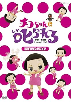 【中古】チコちゃんに叱られる! 「生き物セレクション」通常版 [DVD]