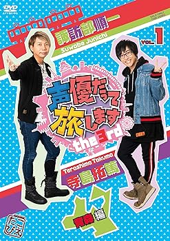 【中古】【未使用】声優だって旅します the 3rd VOL.1 諏訪部順一・寺島拓篤/青森編 [DVD]｜AJIMURA-SHOP