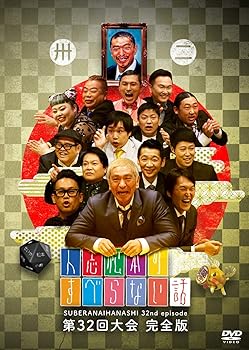 【中古】人志松本のすべらない話 第32回大会 完全版 [DVD]