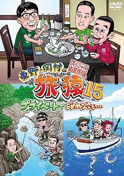【中古】東野・岡村の旅猿15 プライベートでごめんなさい… スペシャルお買得版 [DVD]