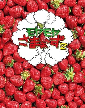 【中古】【未使用】モヤモヤさまぁ?ず2 Blu-ray BOX (vol.32 & vol.33)