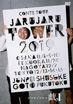 【中古】【未使用】JARU JARU TOWER 2019 ジャルジャルのちじゃら [DVD]